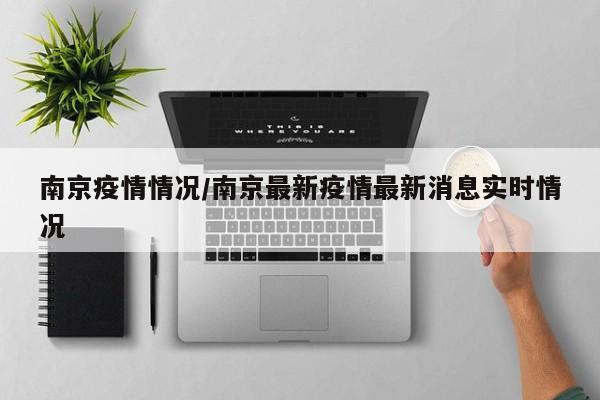 南京疫情情况/南京最新疫情最新消息实时情况