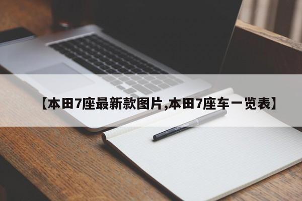 【本田7座最新款图片,本田7座车一览表】