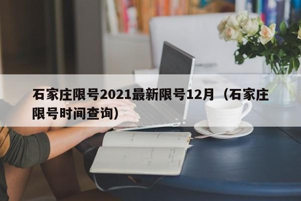 石家庄限号2021最新限号12月（石家庄限号时间查询）