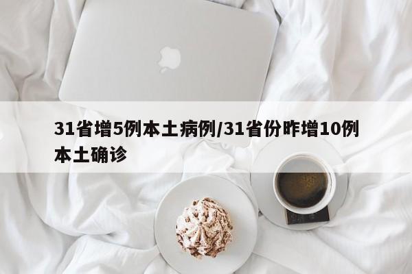 31省增5例本土病例/31省份昨增10例本土确诊
