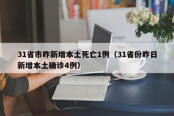 31省市昨新增本土死亡1例（31省份昨日新增本土确诊4例）