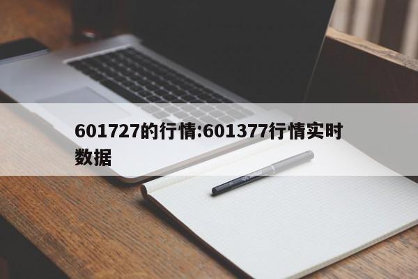 601727的行情:601377行情实时数据