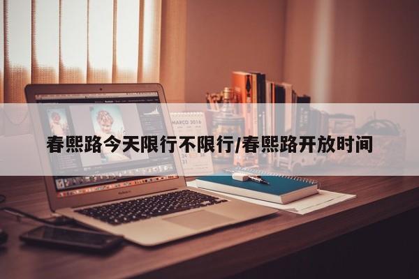 春熙路今天限行不限行/春熙路开放时间