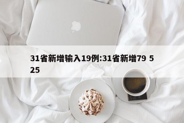 31省新增输入19例:31省新增79 525
