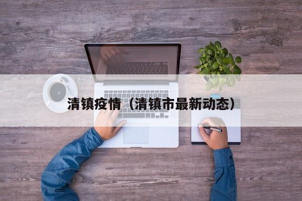 清镇疫情（清镇市最新动态）