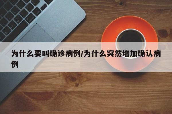 为什么要叫确诊病例/为什么突然增加确认病例
