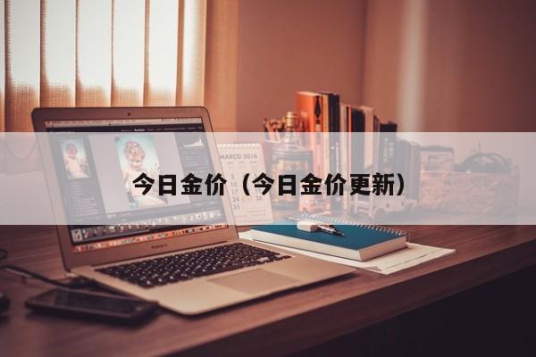 今日金价（今日金价更新）