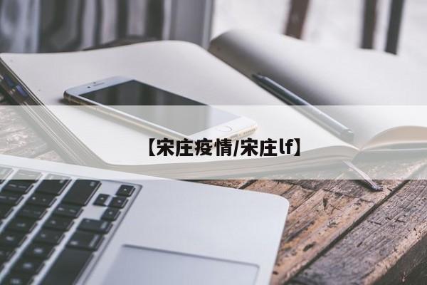 【宋庄疫情/宋庄lf】