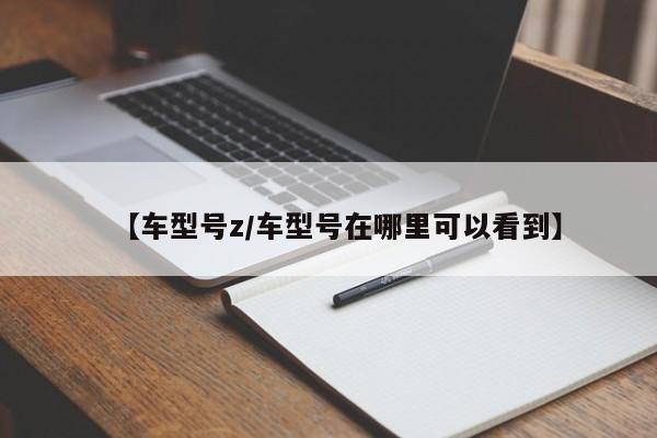 【车型号z/车型号在哪里可以看到】