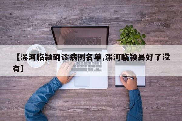 【漯河临颍确诊病例名单,漯河临颍县好了没有】