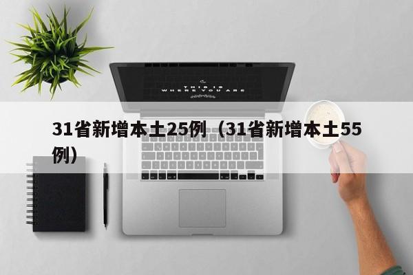 31省新增本土25例（31省新增本土55例）