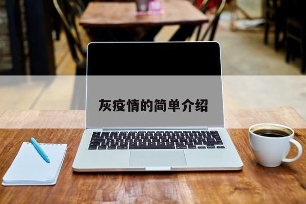 灰疫情的简单介绍