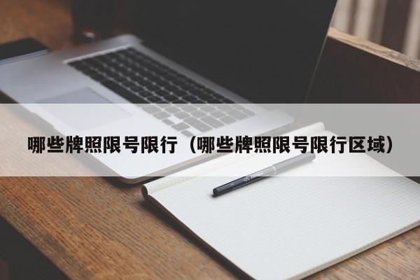 哪些牌照限号限行（哪些牌照限号限行区域）