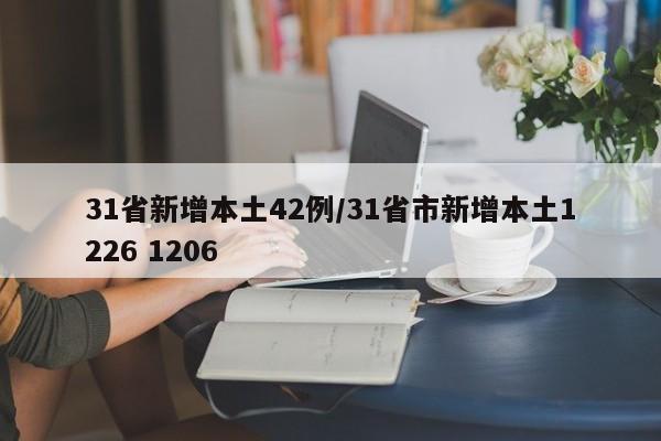 31省新增本土42例/31省市新增本土1226 1206