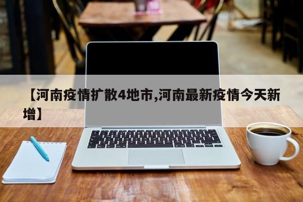 【河南疫情扩散4地市,河南最新疫情今天新增】