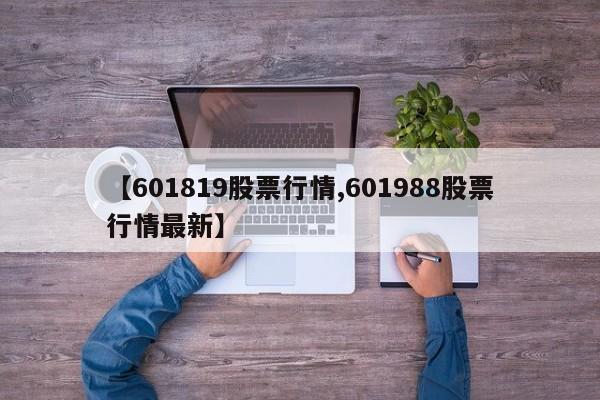 【601819股票行情,601988股票行情最新】