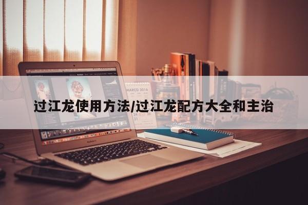 过江龙使用方法/过江龙配方大全和主治
