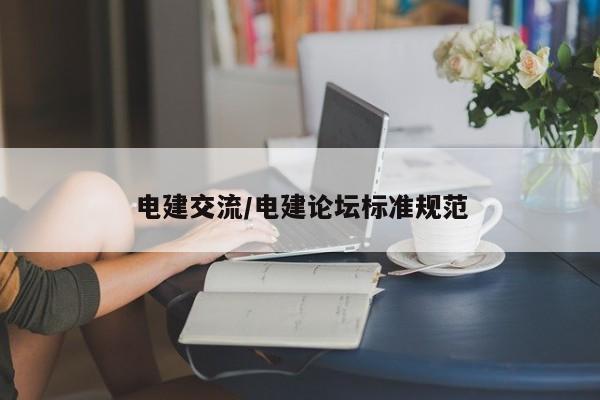 电建交流/电建论坛标准规范