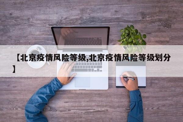 【北京疫情风险等级,北京疫情风险等级划分】