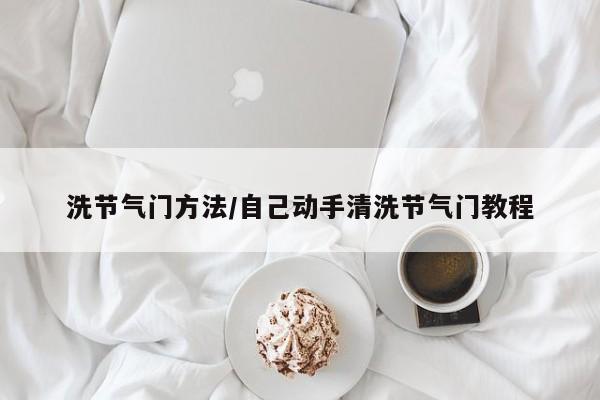 洗节气门方法/自己动手清洗节气门教程