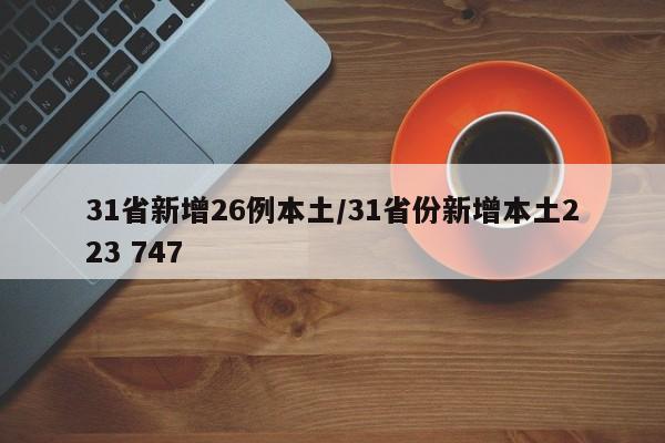 31省新增26例本土/31省份新增本土223 747