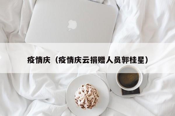 疫情庆（疫情庆云捐赠人员郭桂星）