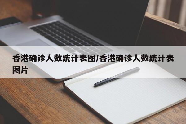 香港确诊人数统计表图/香港确诊人数统计表图片