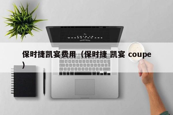 保时捷凯宴费用（保时捷 凯宴 coupe）