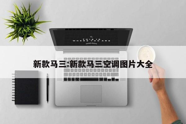 新款马三:新款马三空调图片大全