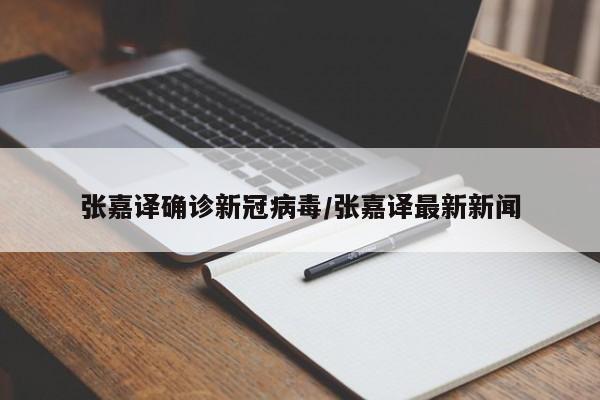 张嘉译确诊新冠病毒/张嘉译最新新闻