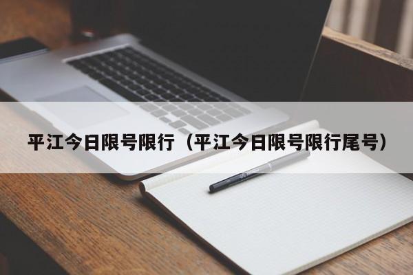 平江今日限号限行（平江今日限号限行尾号）