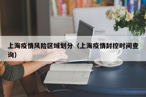 上海疫情风险区域划分（上海疫情封控时间查询）