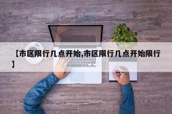 【市区限行几点开始,市区限行几点开始限行】