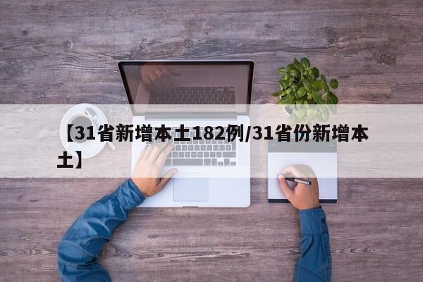 【31省新增本土182例/31省份新增本土】