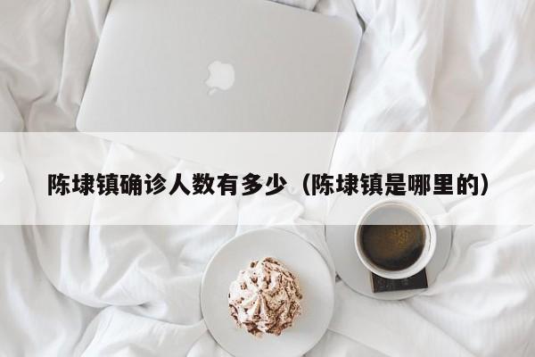 陈埭镇确诊人数有多少（陈埭镇是哪里的）