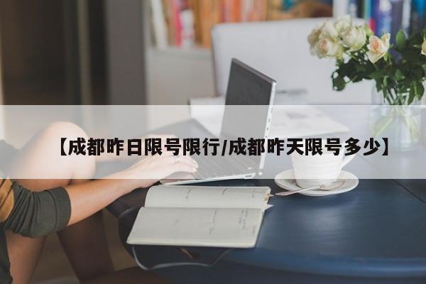 【成都昨日限号限行/成都昨天限号多少】