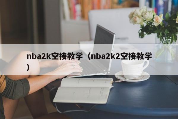 nba2k空接教学（nba2k2空接教学）
