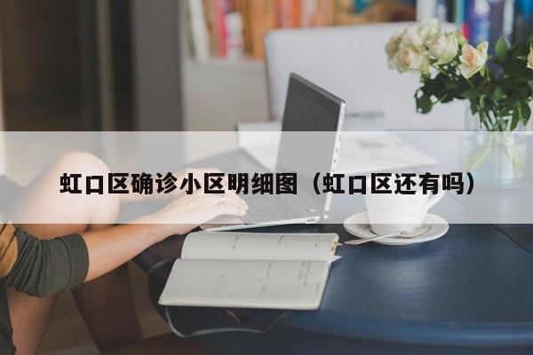 虹口区确诊小区明细图（虹口区还有吗）