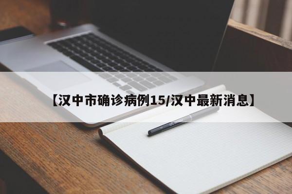 【汉中市确诊病例15/汉中最新消息】