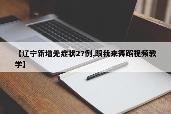 【辽宁新增无症状27例,跟我来舞蹈视频教学】