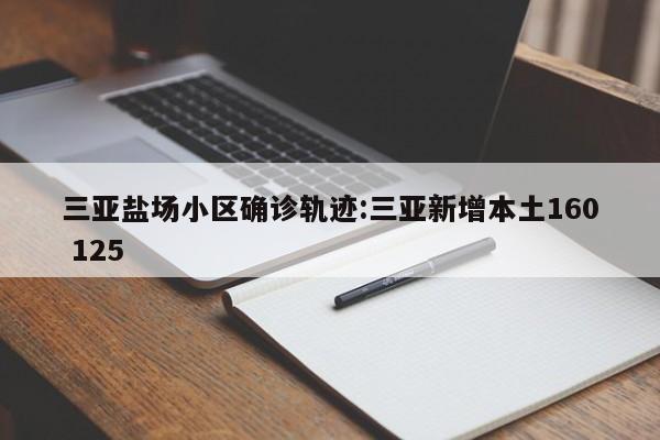 三亚盐场小区确诊轨迹:三亚新增本土160 125