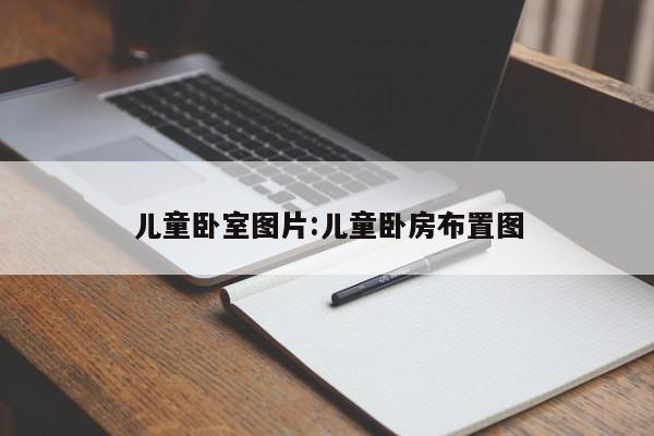 儿童卧室图片:儿童卧房布置图