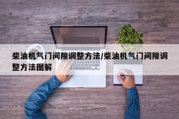 柴油机气门间隙调整方法/柴油机气门间隙调整方法图解