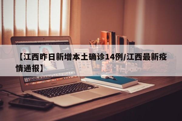 【江西昨日新增本土确诊14例/江西最新疫情通报】