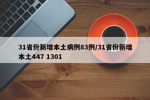 31省份新增本土病例83例/31省份新增本土447 1301