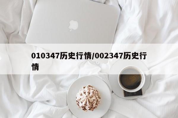 010347历史行情/002347历史行情