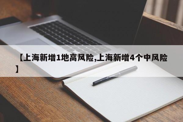 【上海新增1地高风险,上海新增4个中风险】