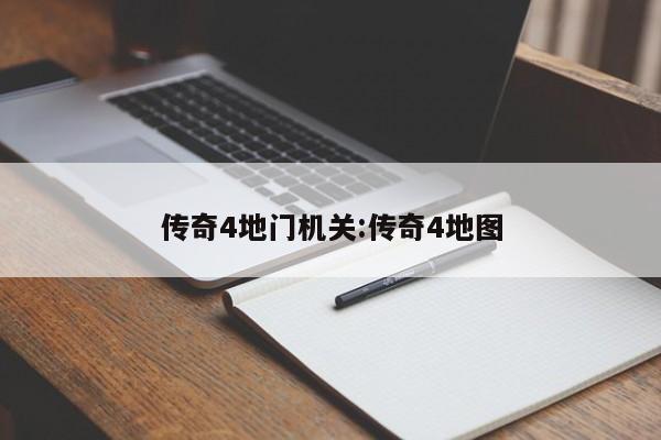 传奇4地门机关:传奇4地图