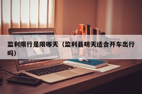 监利限行是限哪天（监利县明天适合开车出行吗）