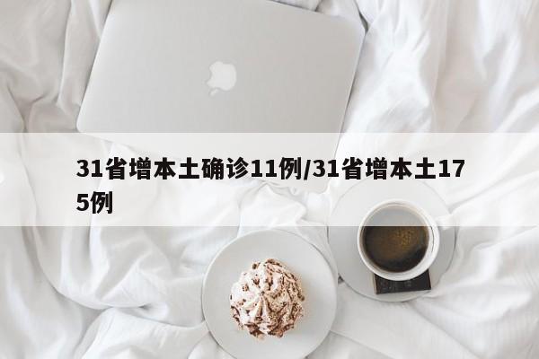 31省增本土确诊11例/31省增本土175例